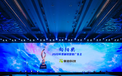 掌游科技荣获腾讯广告向阳奖之“2020年度新锐营销广告主”奖项！