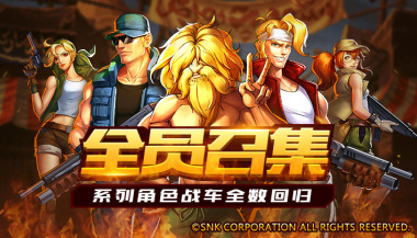 《合金弹头：集结》开服活动大爆料