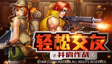 23重福利加持，《合金弹头：集结》带你热血开战