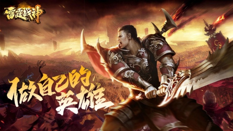 雷霆战神特色介绍